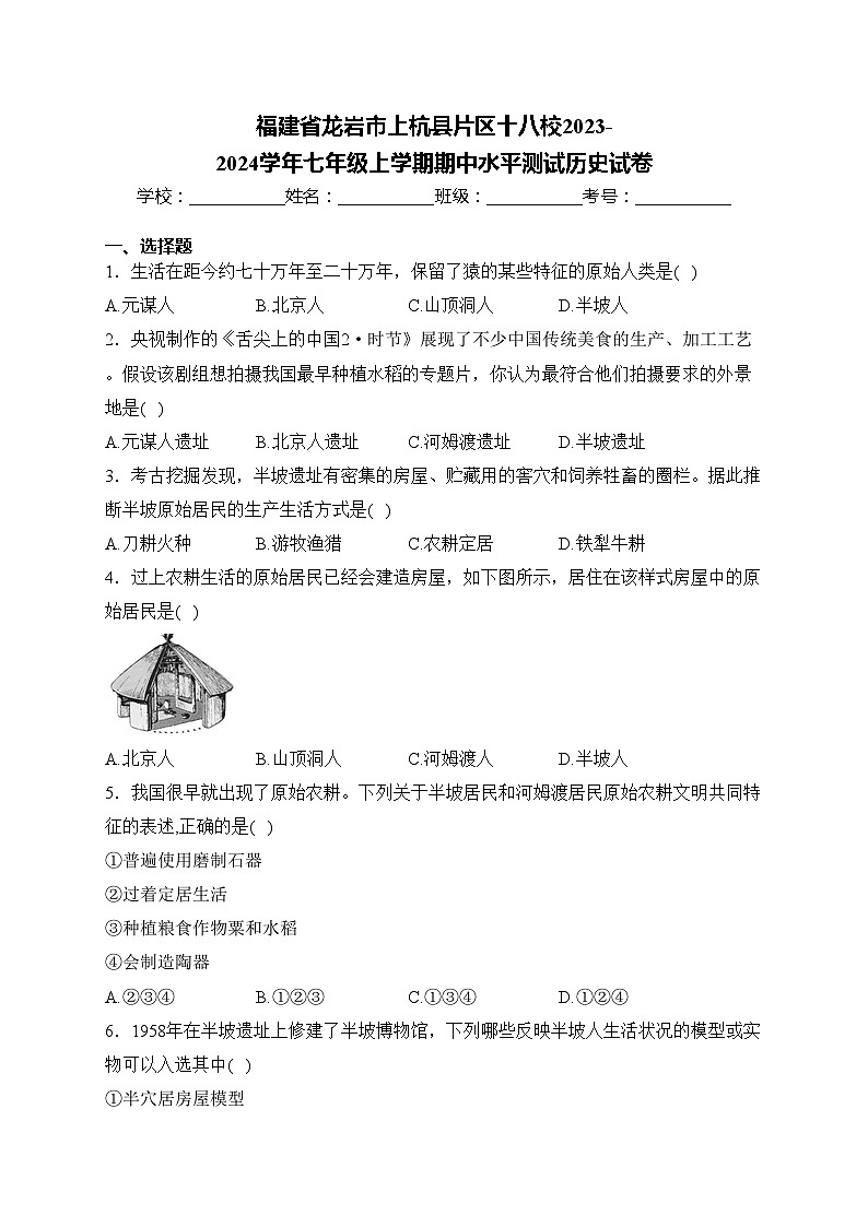 福建省龙岩市上杭县片区十八校2023-2024学年七年级上学期期中水平测试历史试卷(含答案)第1页