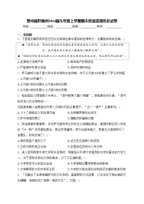 贵州省黔南州2024届九年级上学期期末质量监测历史试卷(含答案)