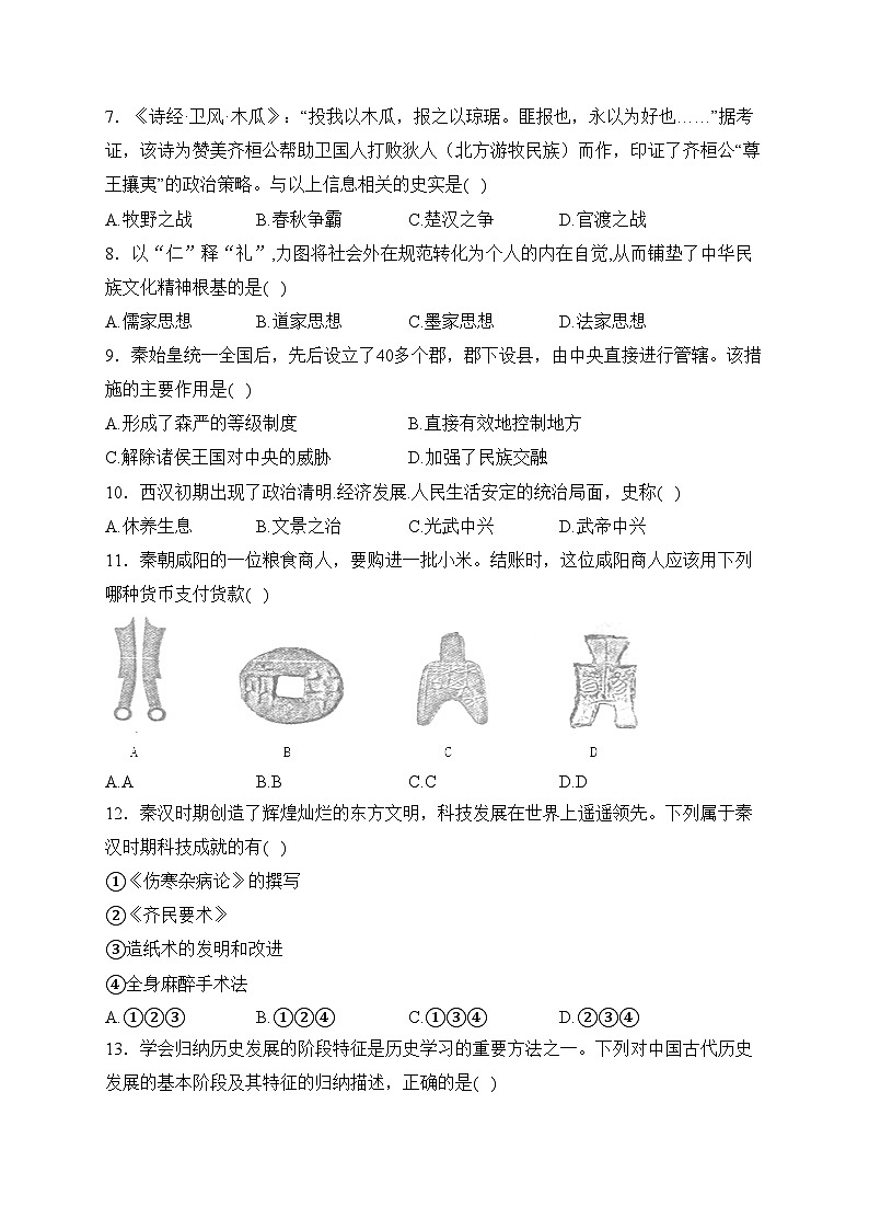 湖南省怀化市通道县2023-2024学年七年级上学期期末质量监测历史试卷(含答案)第2页