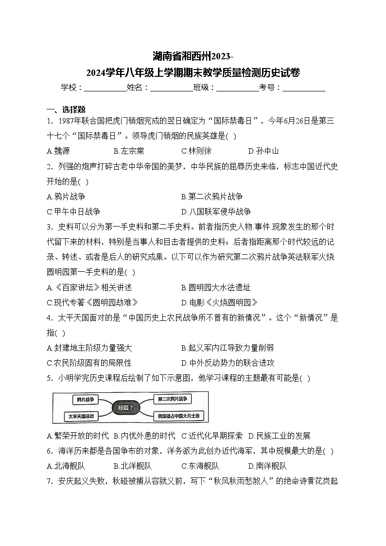 湖南省湘西州2023-2024学年八年级上学期期末教学质量检测历史试卷(含答案)01