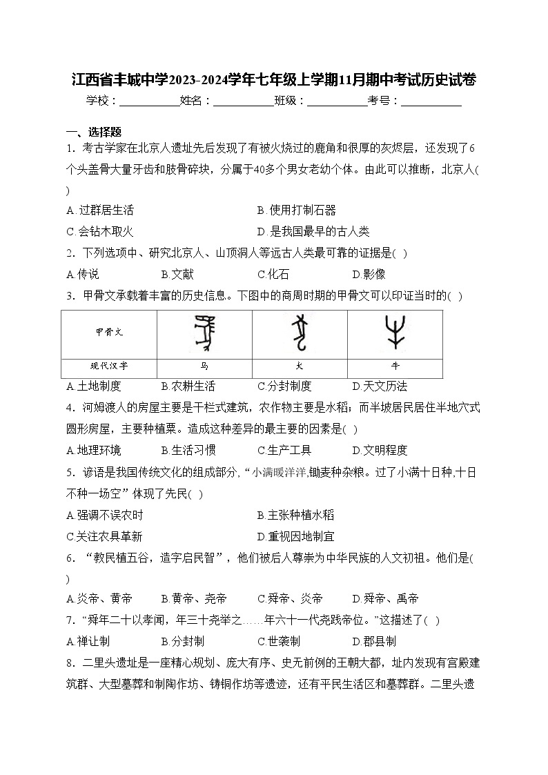 江西省丰城中学2023-2024学年七年级上学期11月期中考试历史试卷(含答案)01