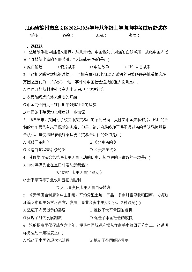江西省赣州市章贡区2023-2024学年八年级上学期期中考试历史试卷(含答案)01