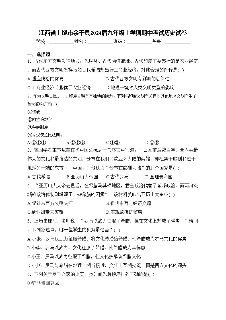 江西省上饶市余干县2024届九年级上学期期中考试历史试卷(含答案)第1页
