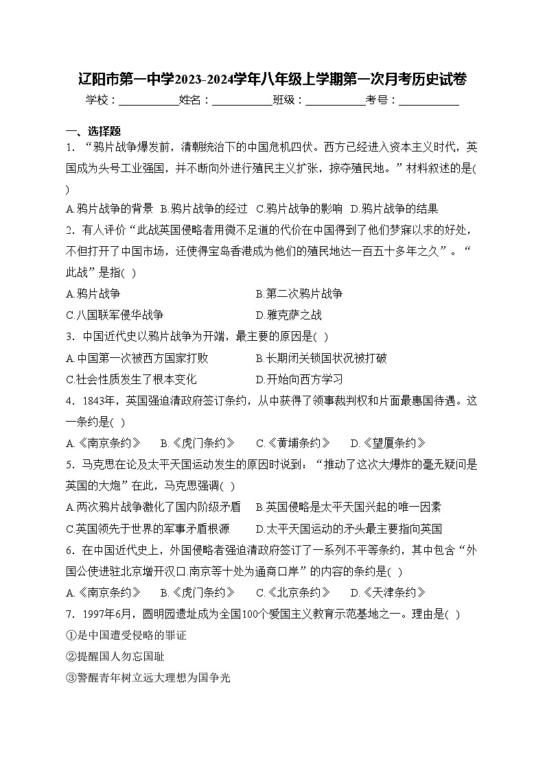 辽阳市第一中学2023-2024学年八年级上学期第一次月考历史试卷(含答案)01
