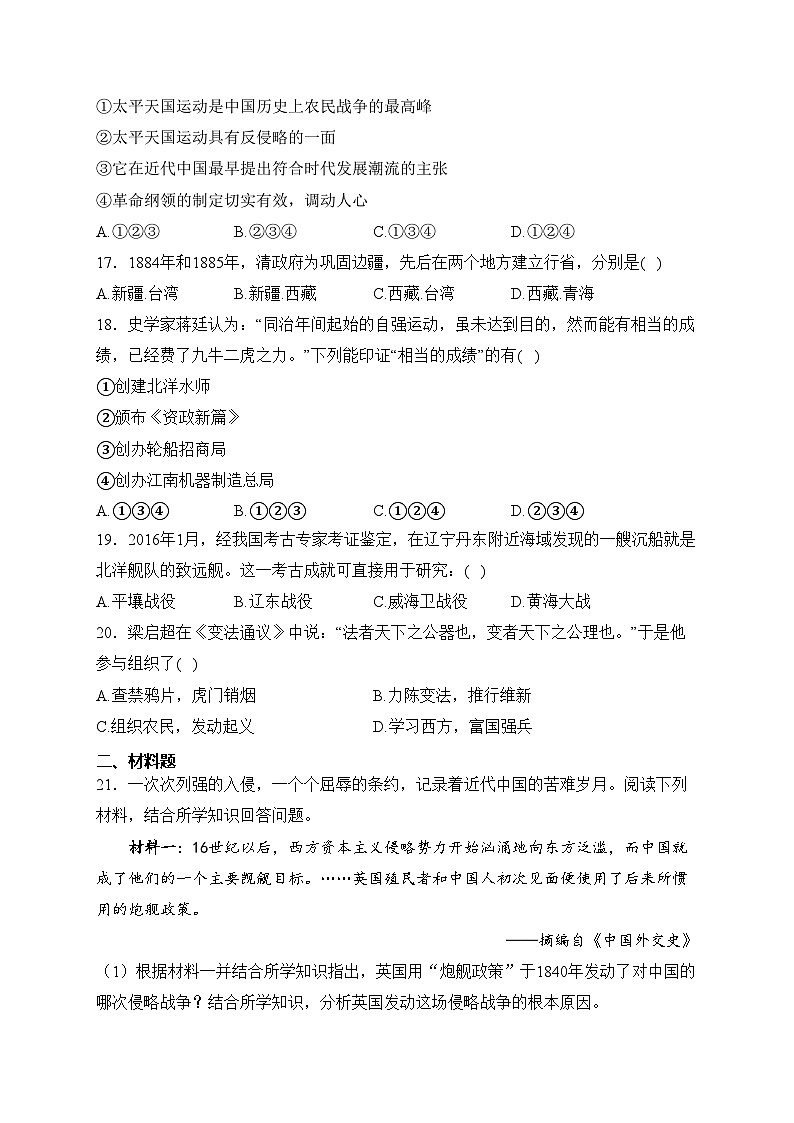 辽阳市第一中学2023-2024学年八年级上学期第一次月考历史试卷(含答案)03