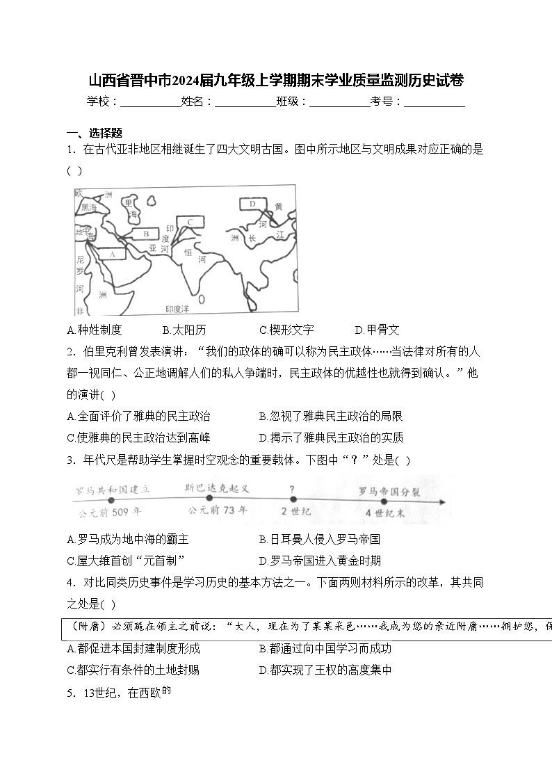 山西省晋中市2024届九年级上学期期末学业质量监测历史试卷(含答案)01
