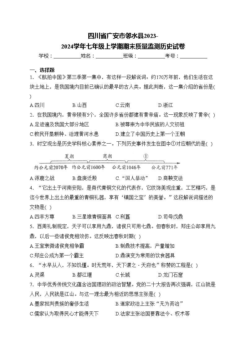 四川省广安市邻水县2023-2024学年七年级上学期期末质量监测历史试卷(含答案)第1页
