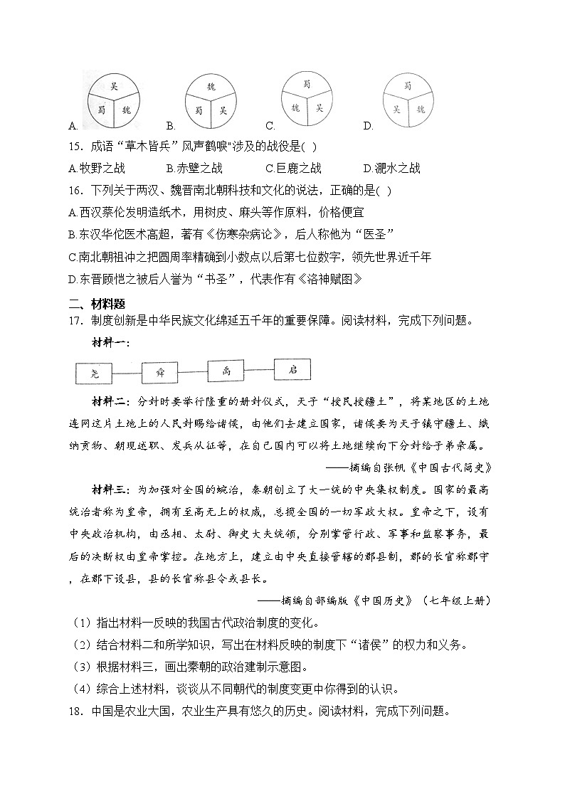 四川省广安市邻水县2023-2024学年七年级上学期期末质量监测历史试卷(含答案)第3页