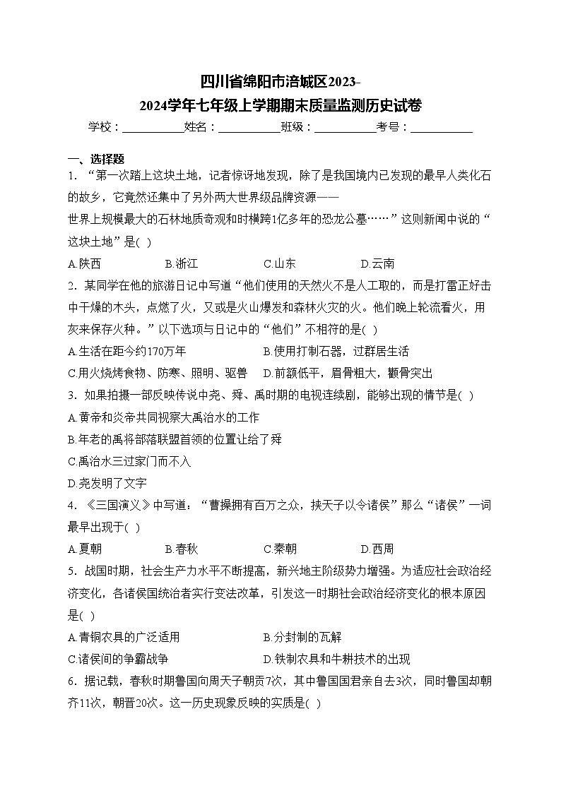四川省绵阳市涪城区2023-2024学年七年级上学期期末质量监测历史试卷(含答案)01