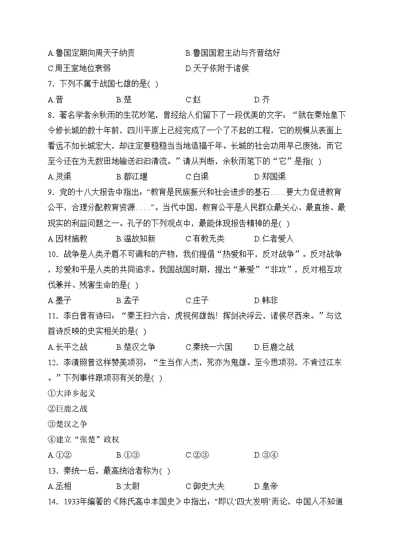 四川省绵阳市涪城区2023-2024学年七年级上学期期末质量监测历史试卷(含答案)02