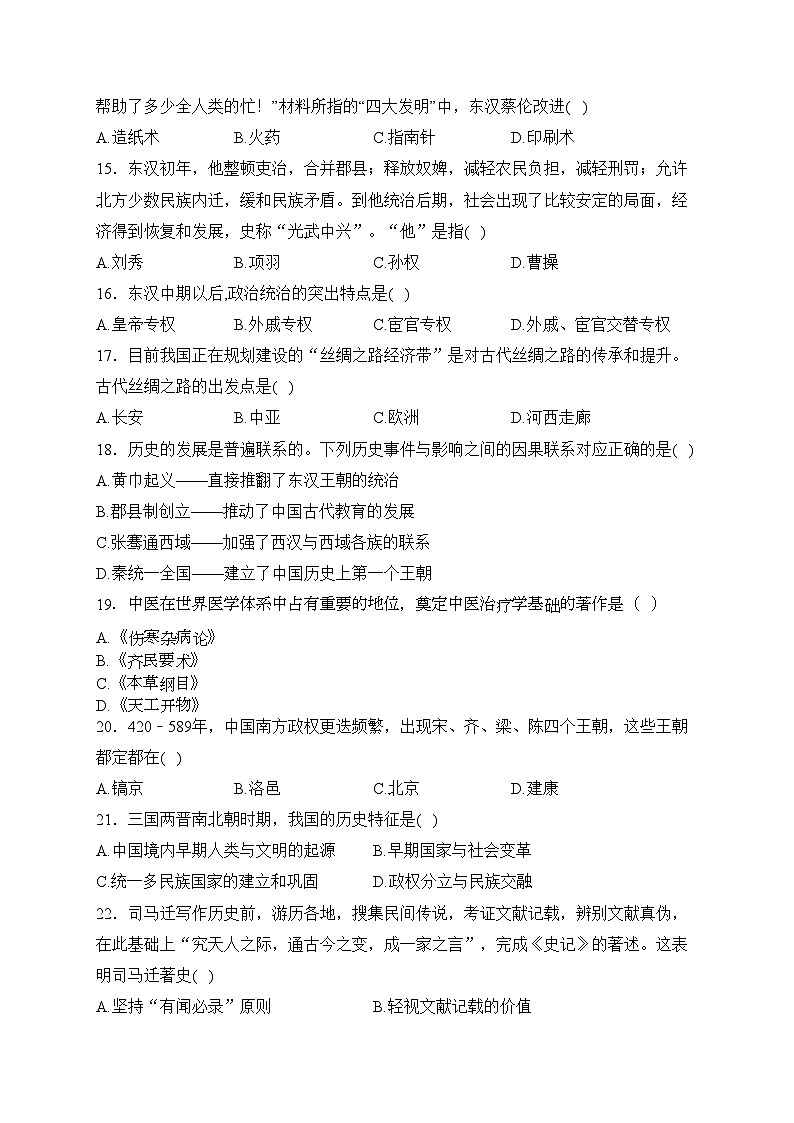 四川省绵阳市涪城区2023-2024学年七年级上学期期末质量监测历史试卷(含答案)03