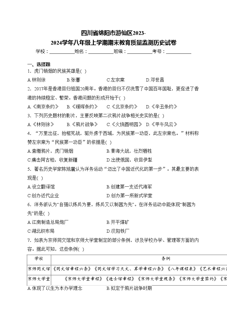 四川省绵阳市游仙区2023-2024学年八年级上学期期末教育质量监测历史试卷(含答案)第1页