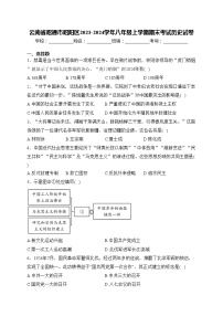 云南省昭通市昭阳区2023-2024学年八年级上学期期末考试历史试卷(含答案)