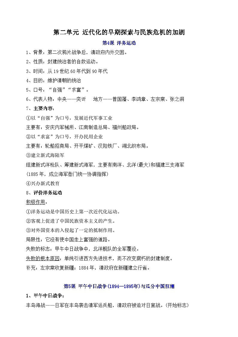 部编版八年级上册历史第二单元知识点01