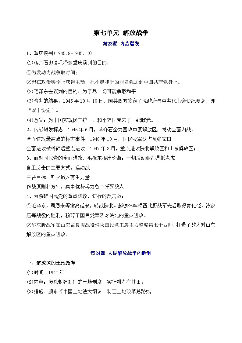 部编版八年级上册历史第七单元知识点01