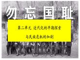 第二单元++近代化的早期探索与民族危机的加剧+++课件++2023-2024学年统编版八年级历史上册