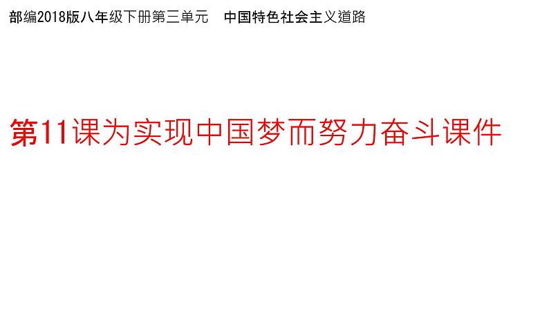 3.11为实现中国梦而努力奋斗++课件++2023-2024学年八年级历史下册第1页