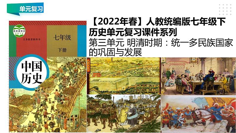 第三单元 明清时期：统一多民族国家的巩固与发展 精品复习课件第1页