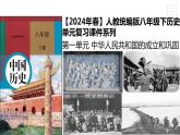 第一单元 中华人民共和国的成立和巩固 精品复习课件