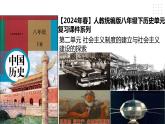 第二單元 社會(huì)主義制度的建立與社會(huì)主義建設(shè)的探索 精品復(fù)習(xí)課件