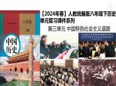 第三单元 中国特色社会主义道路 精品复习课件