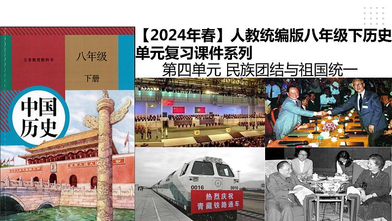 第四单元 民族团结与祖国统一 精品复习课件第1页