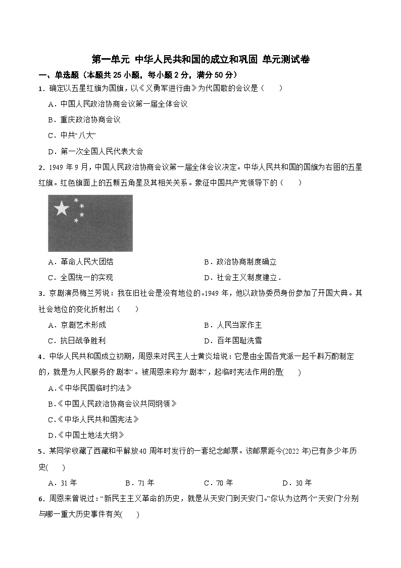 第一单元 中华人民共和国的成立和巩固 单元测试卷（含答案解析）01