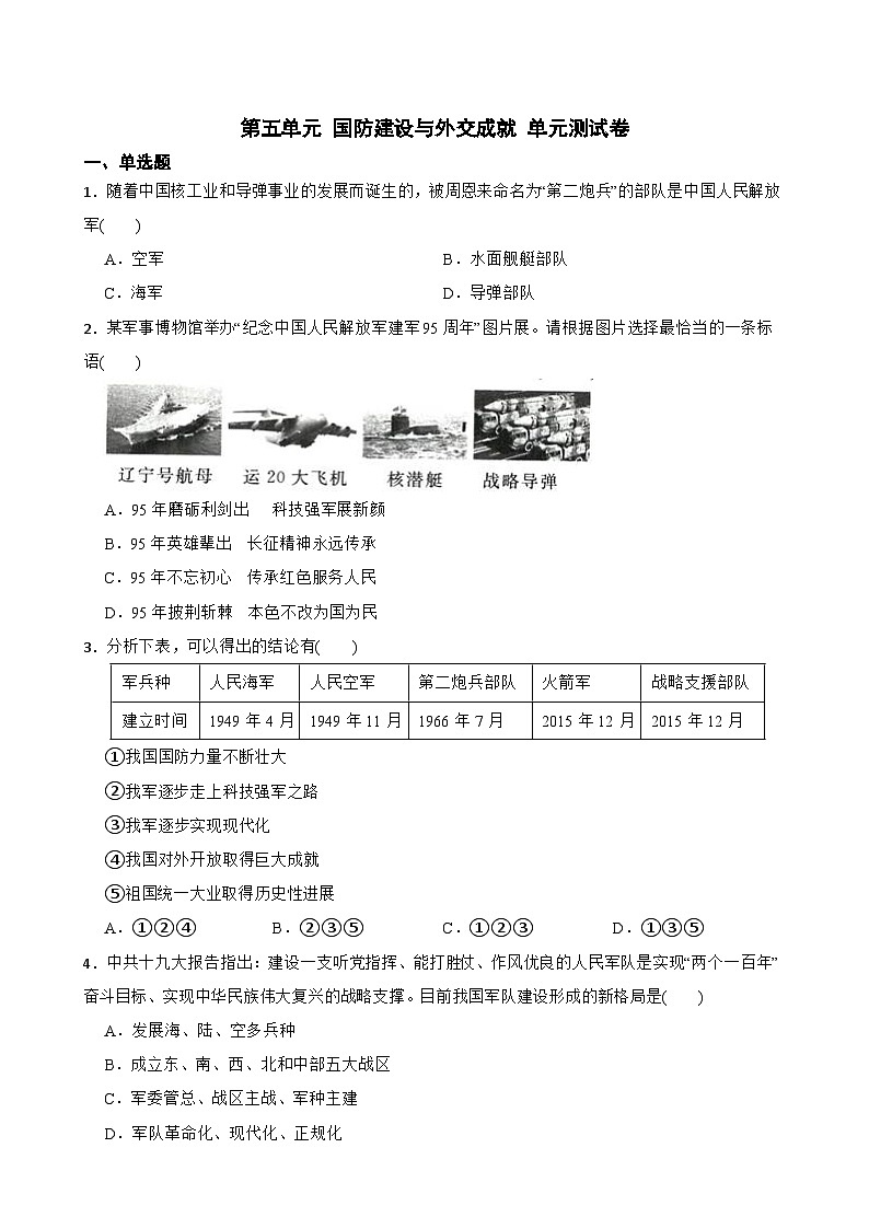 第五单元 国防建设与外交成就 单元测试卷（含答案）01