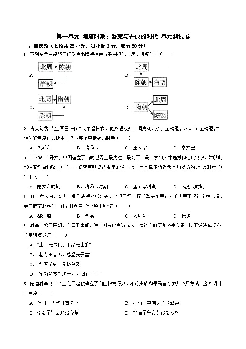 第一单元 隋唐时期：繁荣与开放的时代 单元测试卷（含答案解析）01