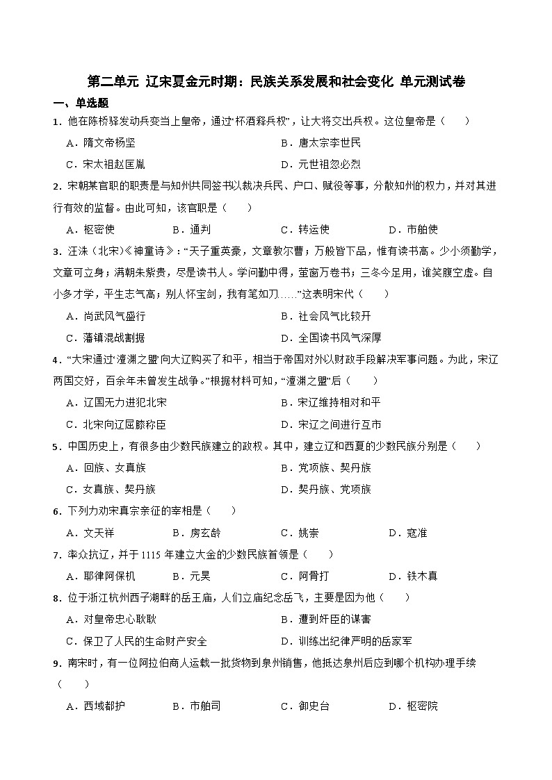 第二单元 辽宋夏金元时期：民族关系发展和社会变化 单元测试卷01