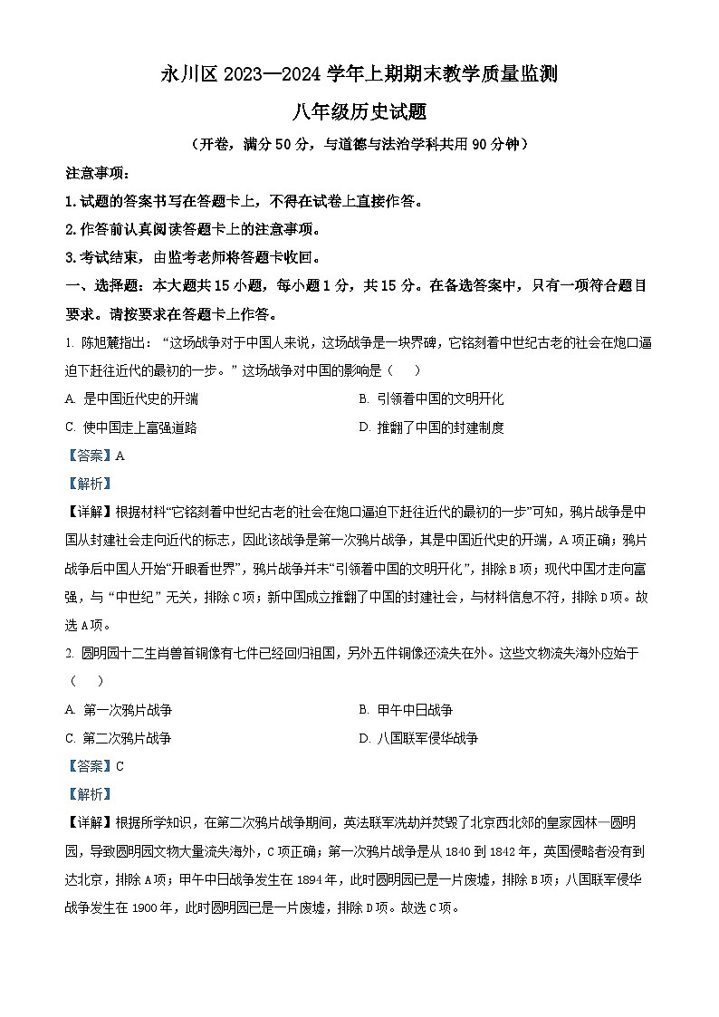 精品解析：重庆市永川区2023-2024学年八年级上学期期末历史试题（解析版）第1页