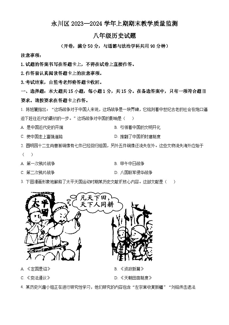 精品解析：重庆市永川区2023-2024学年八年级上学期期末历史试题（原卷版）第1页