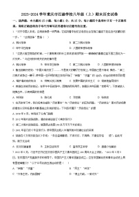 重庆市巴渝学校2023-2024学年八年级上学期期末历史试题（原卷版+解析版）