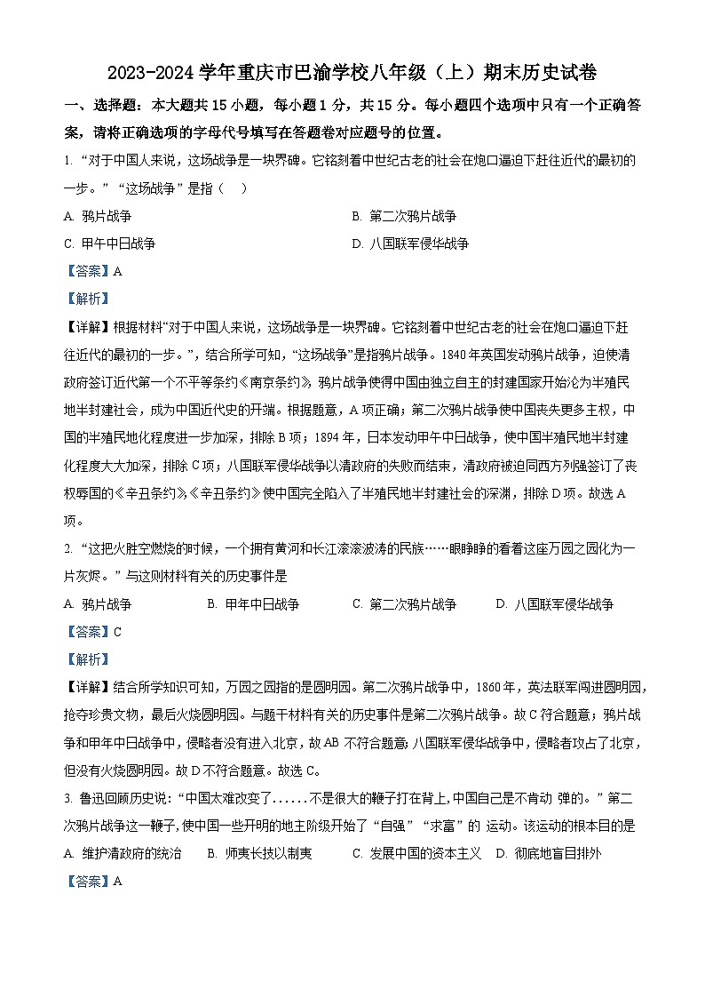 重庆市巴渝学校2023-2024学年八年级上学期期末历史试题（原卷版+解析版）01