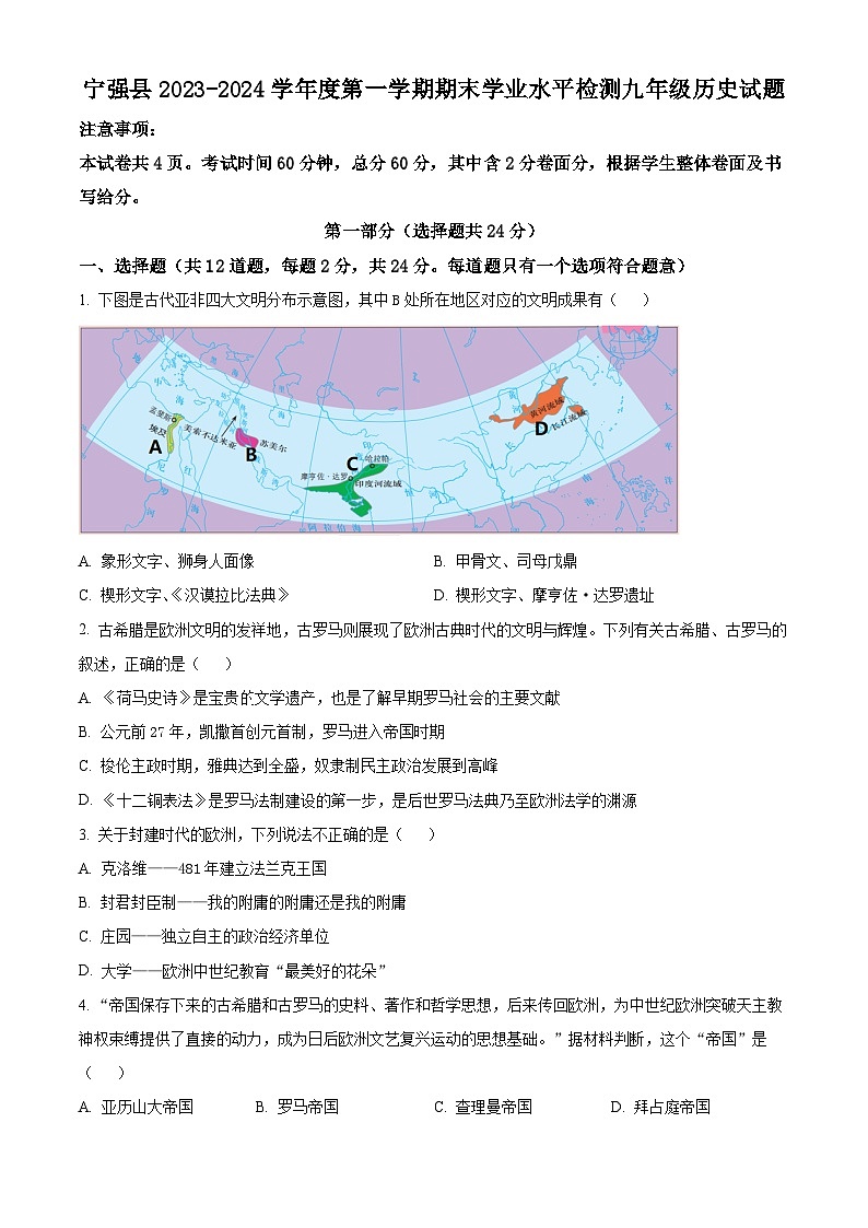 精品解析：陕西省汉中市宁强县2023-2024学年九年级上学期期末历史试题（原卷版）第1页