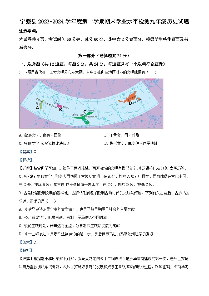 精品解析：陕西省汉中市宁强县2023-2024学年九年级上学期期末历史试题（解析版）第1页