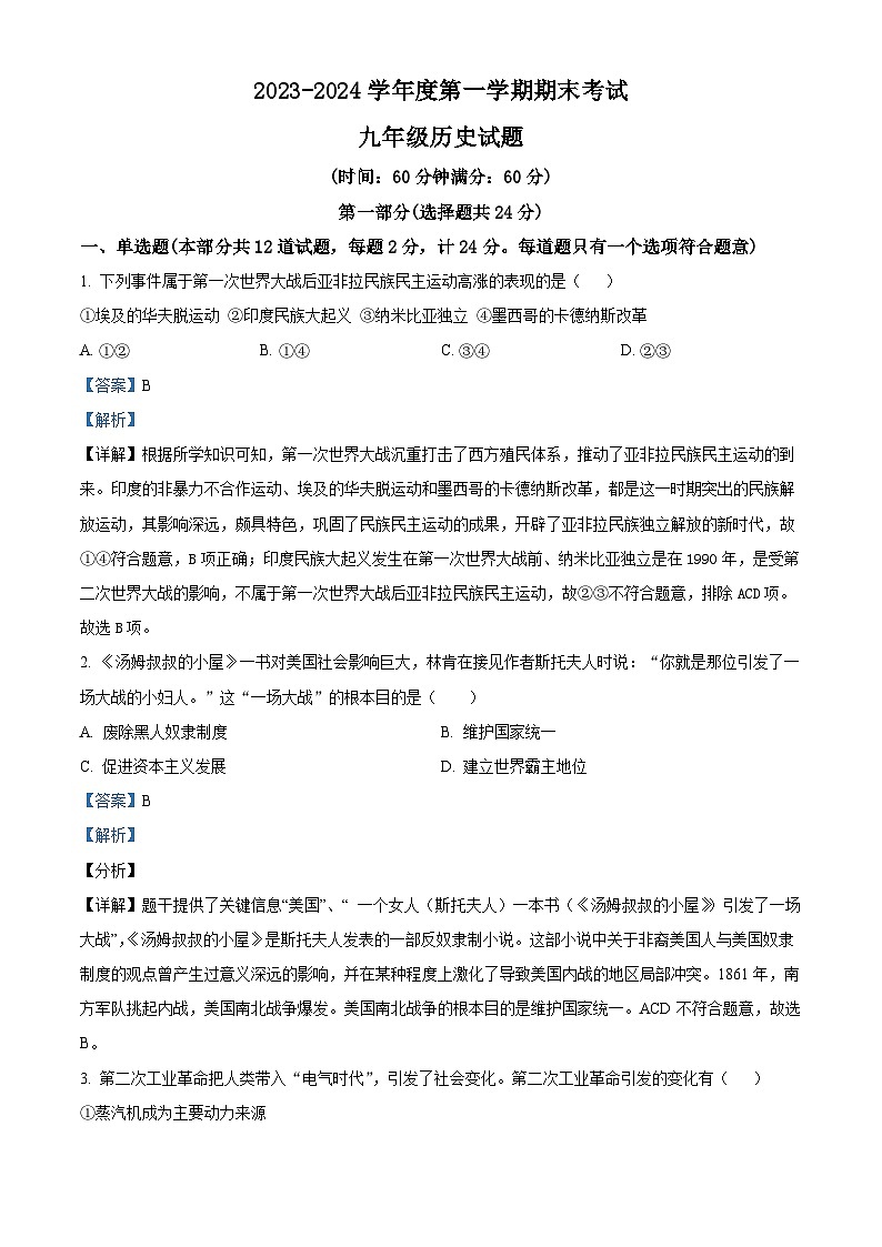 精品解析：陕西省宝鸡市陈仓区2023-2024学年九年级上学期期末历史试题（解析版）第1页