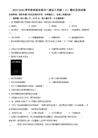 吉林省长春市二道区2023-2024学年八年级上学期期末历史试题（原卷版+解析版）