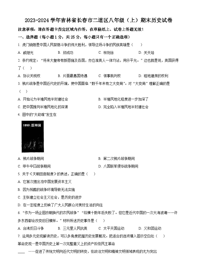 精品解析：吉林省长春市二道区2023-2024学年八年级上学期期末历史试题（原卷版）第1页