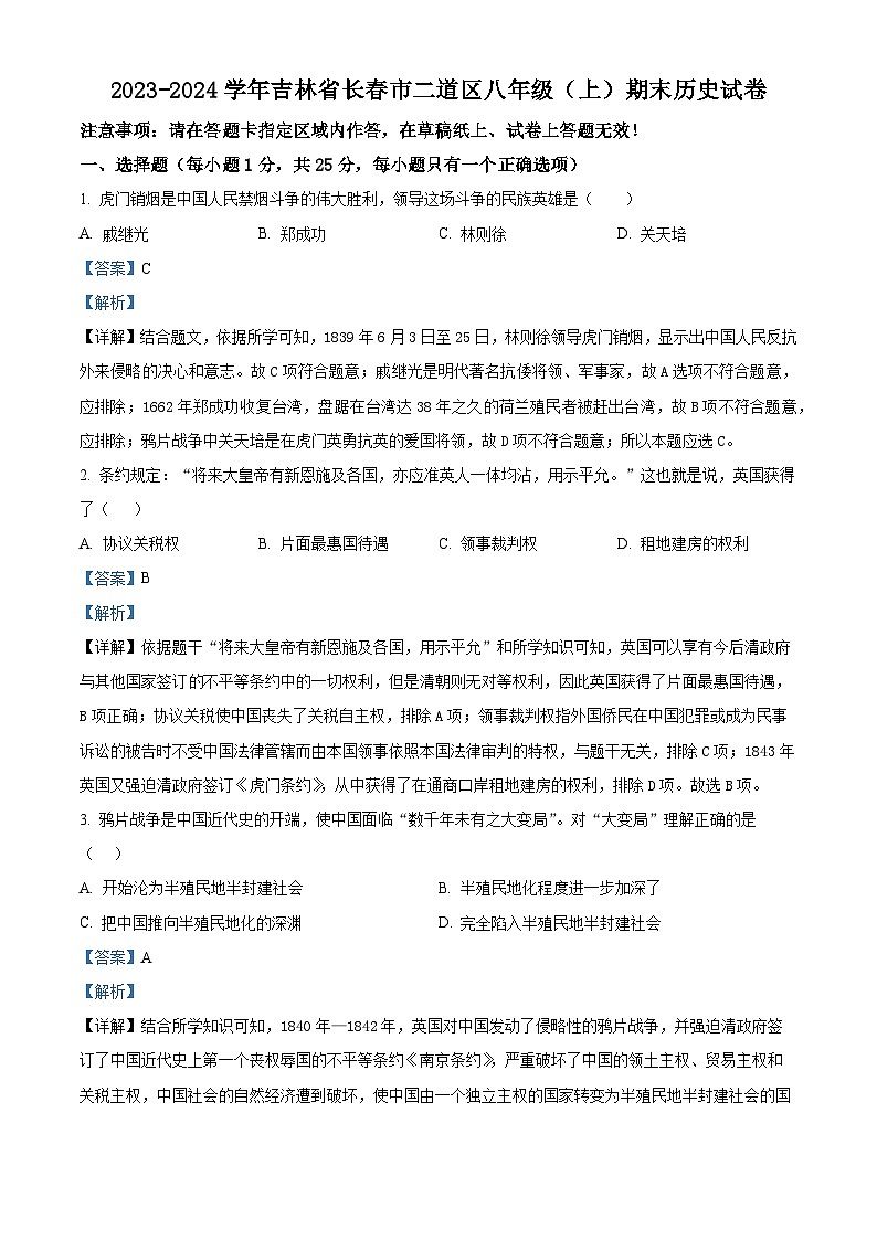 精品解析：吉林省长春市二道区2023-2024学年八年级上学期期末历史试题（解析版）第1页
