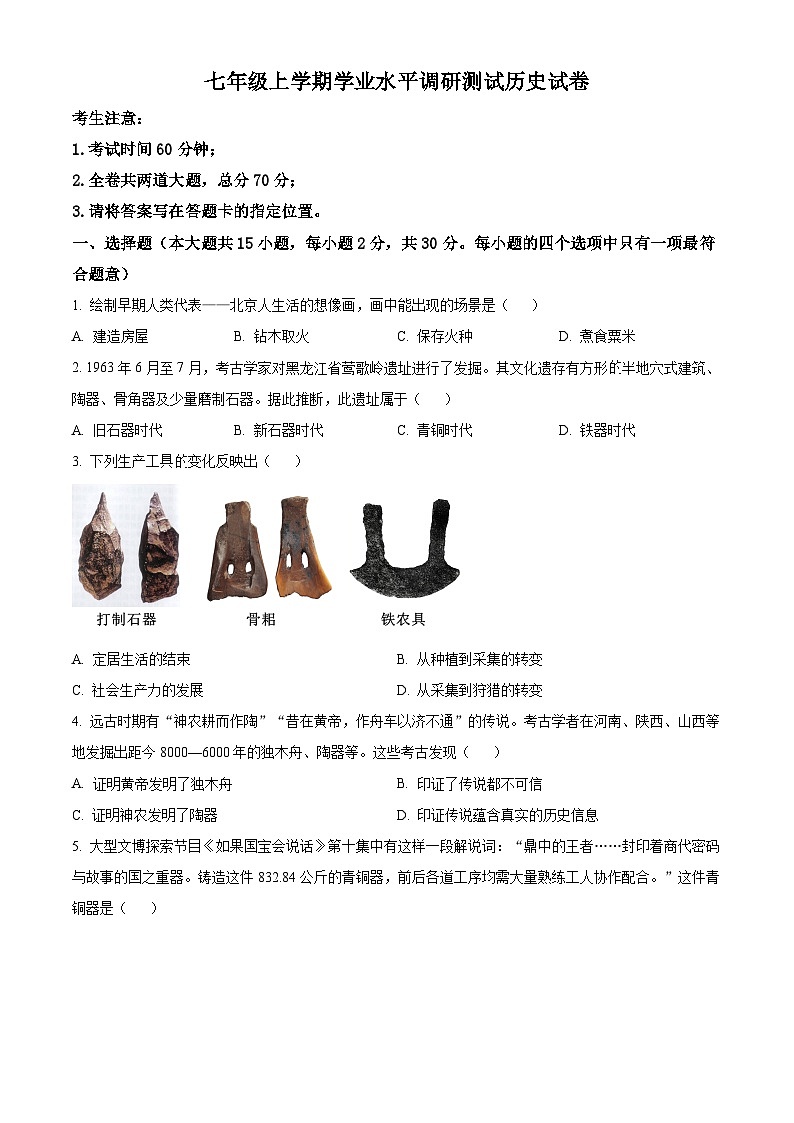 黑龙江省哈尔滨市呼兰区第四中学2023-2024学年七年级上学期期末历史试题（原卷版+解析版）01