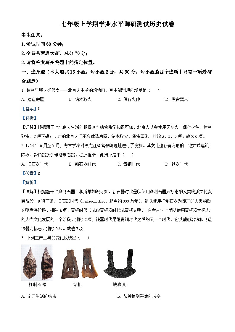 黑龙江省哈尔滨市呼兰区第四中学2023-2024学年七年级上学期期末历史试题（原卷版+解析版）01