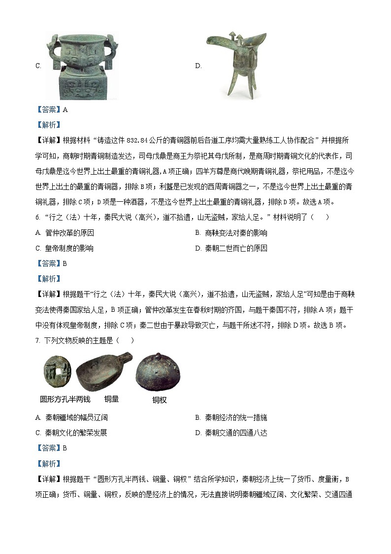 黑龙江省哈尔滨市呼兰区第四中学2023-2024学年七年级上学期期末历史试题（原卷版+解析版）03