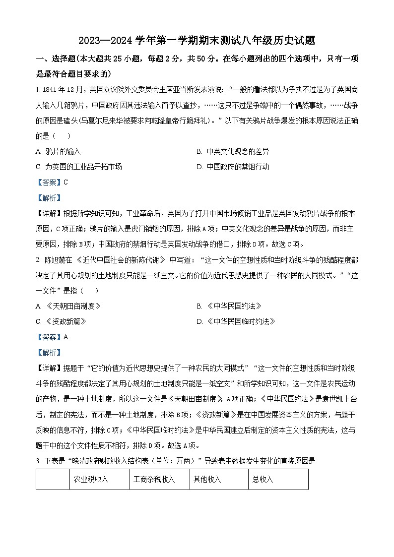 精品解析：河北省邯郸市广平县2023-2024学年八年级上学期期末历史试题（解析版）第1页