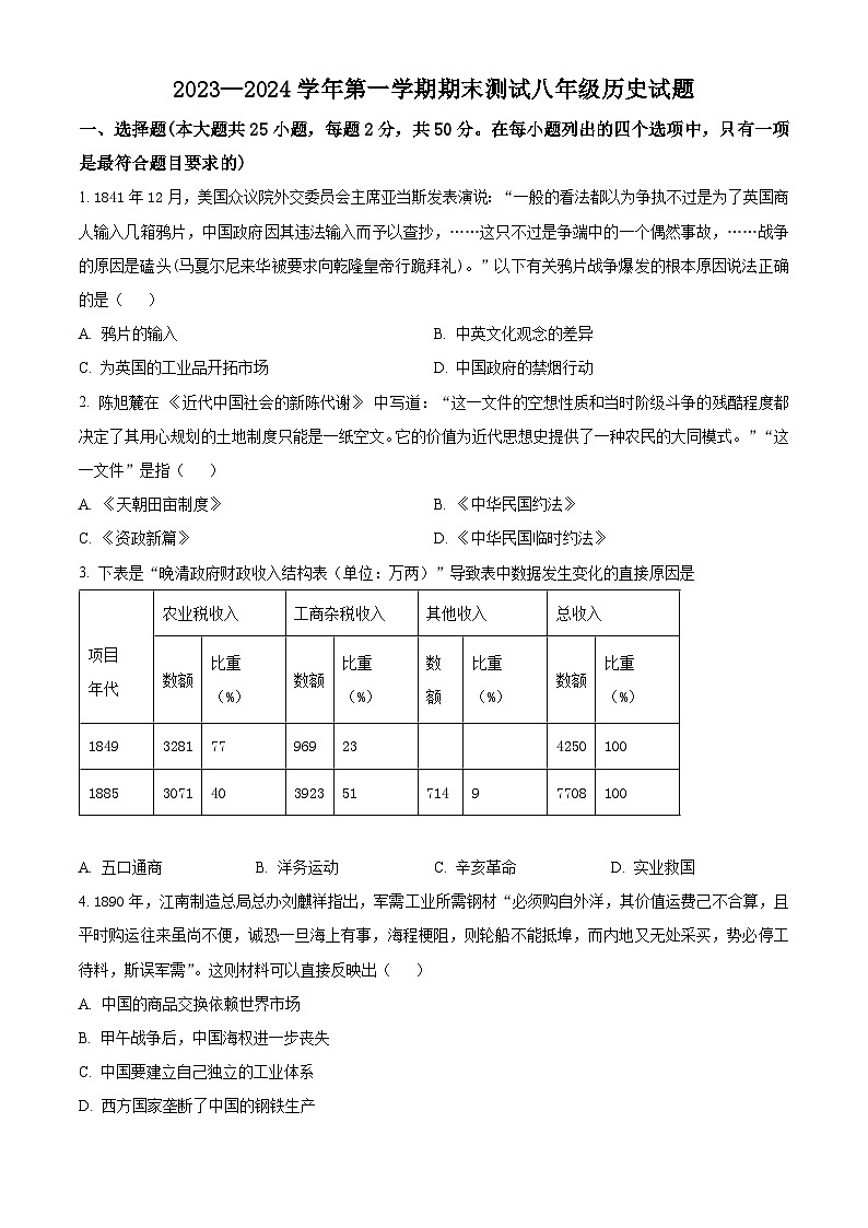 精品解析：河北省邯郸市广平县2023-2024学年八年级上学期期末历史试题（原卷版）第1页