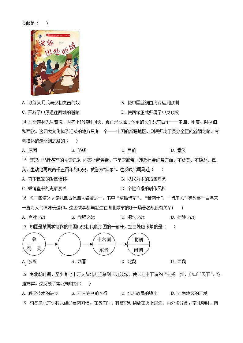 精品解析：河北省沧州市吴桥县2023-2024学年七年级下学期开学摸底测试历史试题（原卷版）第3页