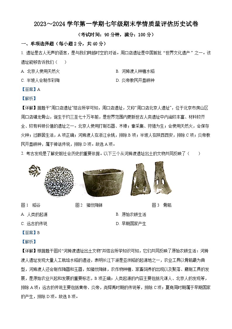 精品解析：河北省沧州市吴桥县2023-2024学年七年级下学期开学摸底测试历史试题（解析版）第1页