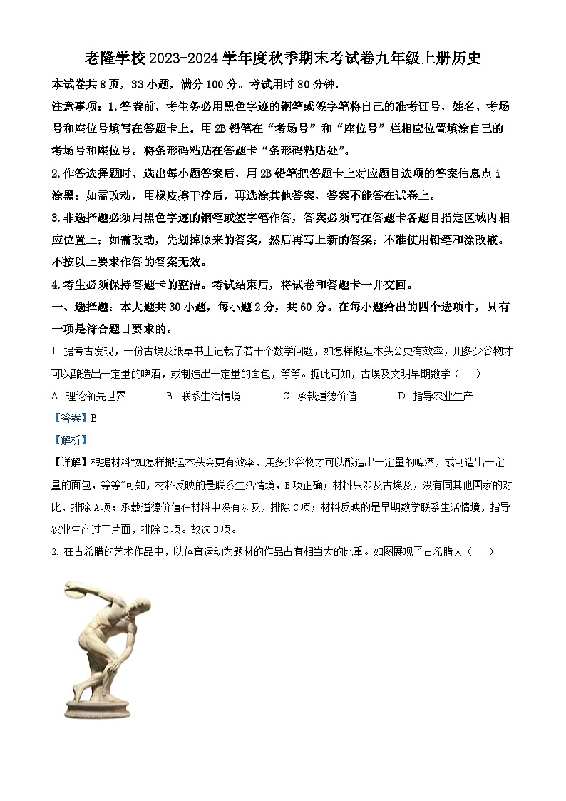 广东省河源市龙川县老隆学校2023-2024学年九年级上学期期末历史试题（原卷版+解析版）01