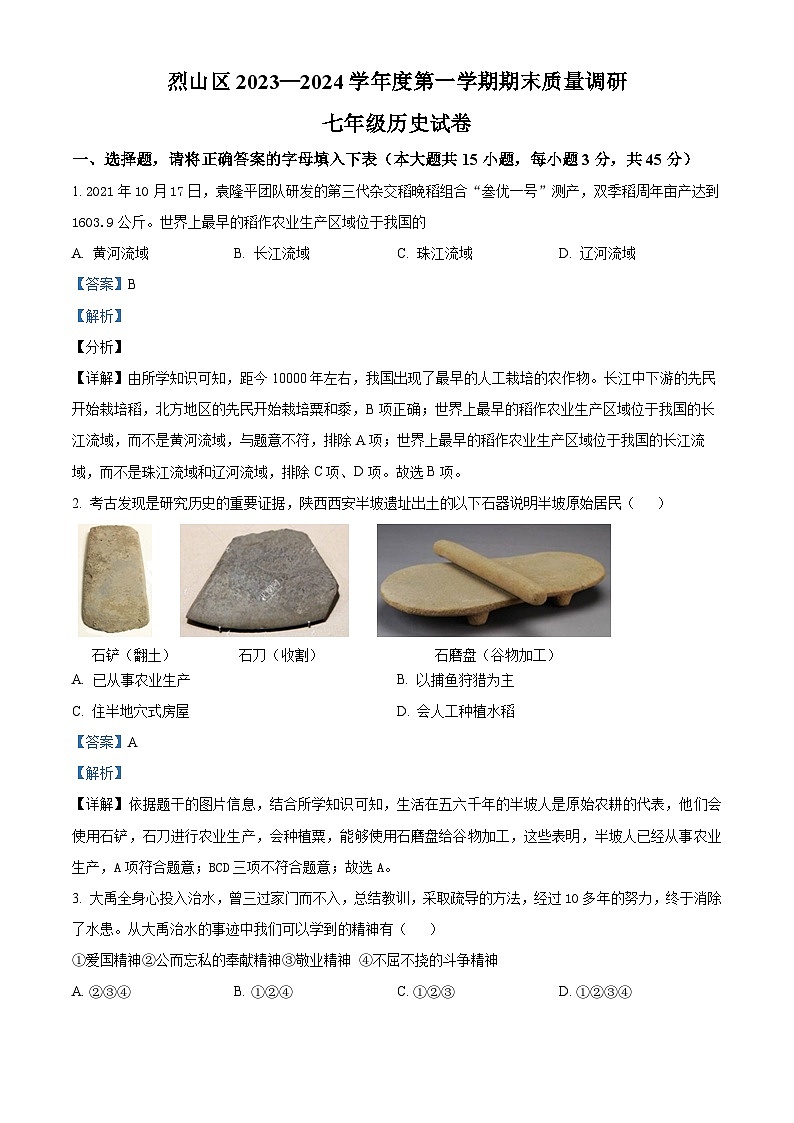 安徽省淮北市烈山区2023-2024学年七年级上学期期末历史试题（原卷版+解析版）01