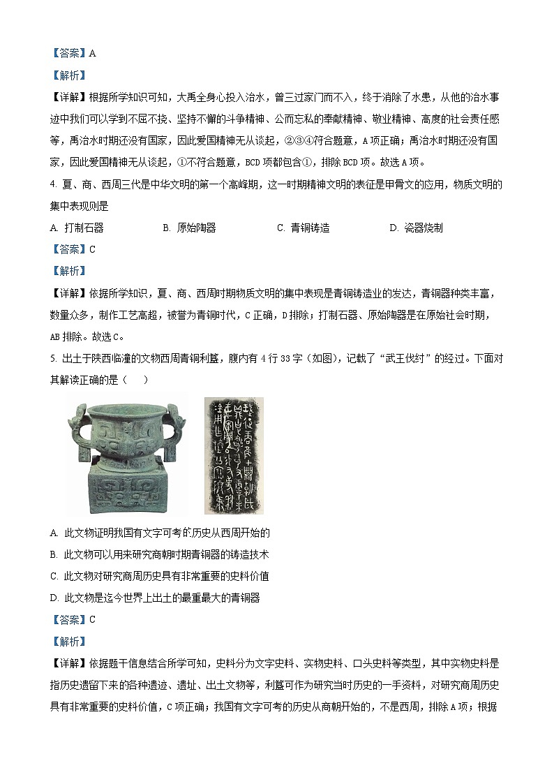 安徽省淮北市烈山区2023-2024学年七年级上学期期末历史试题（原卷版+解析版）02